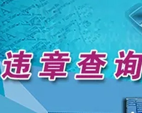 汽車違章咨詢