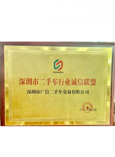 2016年廣信汽車誠(chéng)信經(jīng)營(yíng)獎(jiǎng)